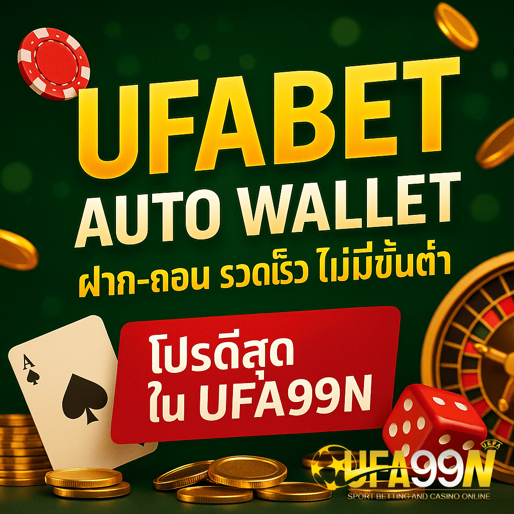ภาพโปรโมต UFABET Auto Wallet เว็บตรง UFA99N แสดงข้อความสมัครง่าย ฝากถอนด้วย True Wallet ระบบออโต้ พร้อมชิปคาสิโนและมือถือ