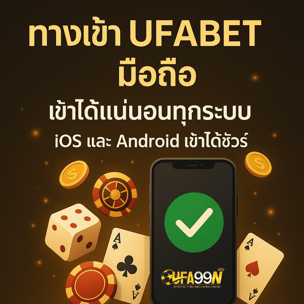 ภาพโปรโมตบทความ ทางเข้า UFABET มือถือ เข้าได้แน่นอนทุกระบบ ปี 2025 รองรับ iOS และ Android จากเว็บตรง UFA99N
