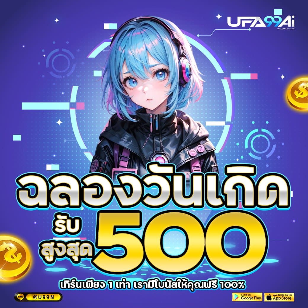 โปรวันเกิด รับสูงสุด 500 บาท จาก ufa99ai