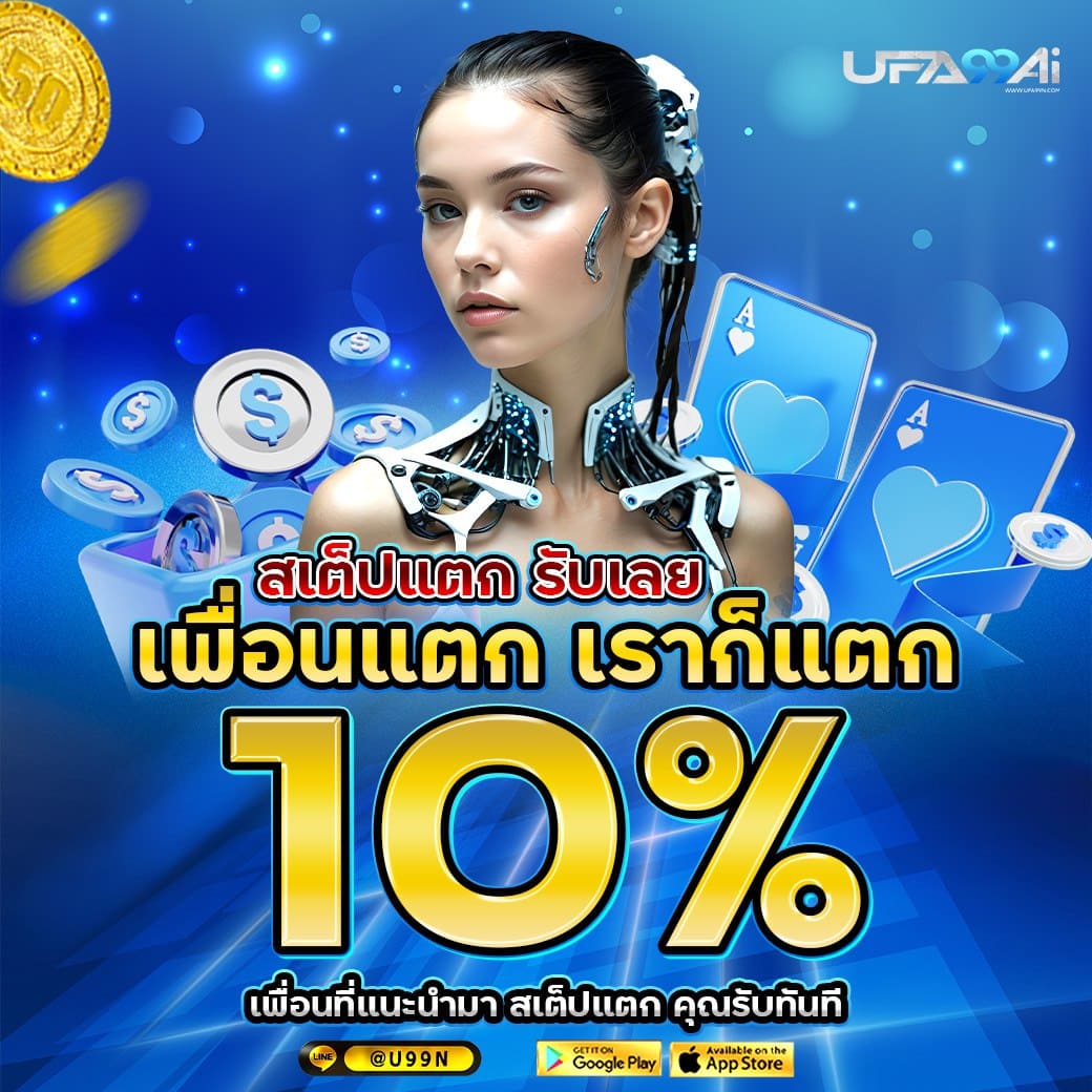 เพื่อนแตก เราก็แตก รับเพิ่ม 10% ที่ ufa99ai