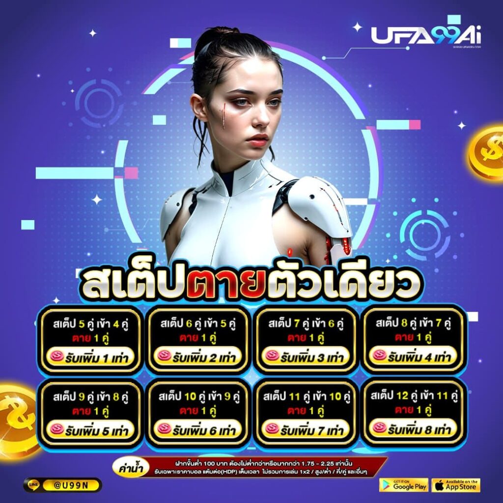 สเต็ปตายตัวเดียว รับคืนยอดเล่นกับ ufa99ai