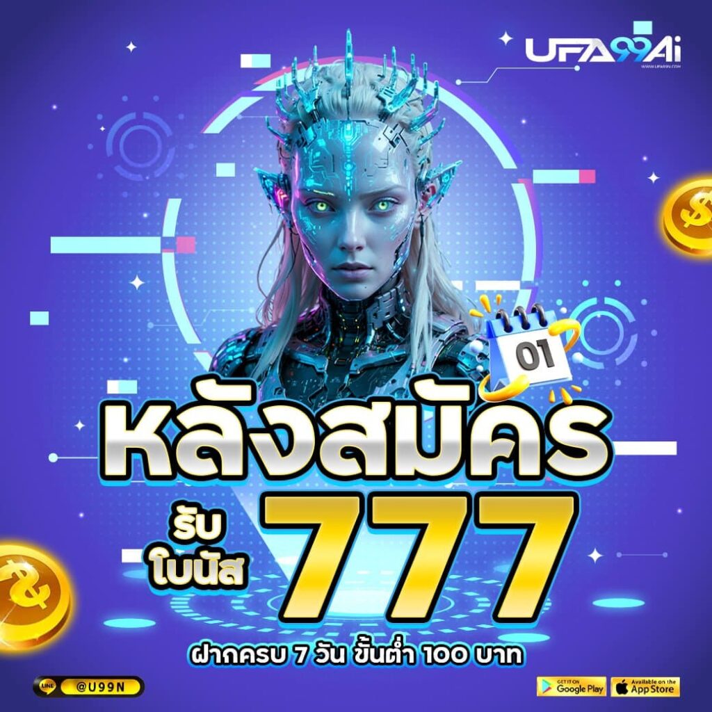 หลังสมัครรับโบนัส 777 บาท จาก ufa99ai เว็บตรง