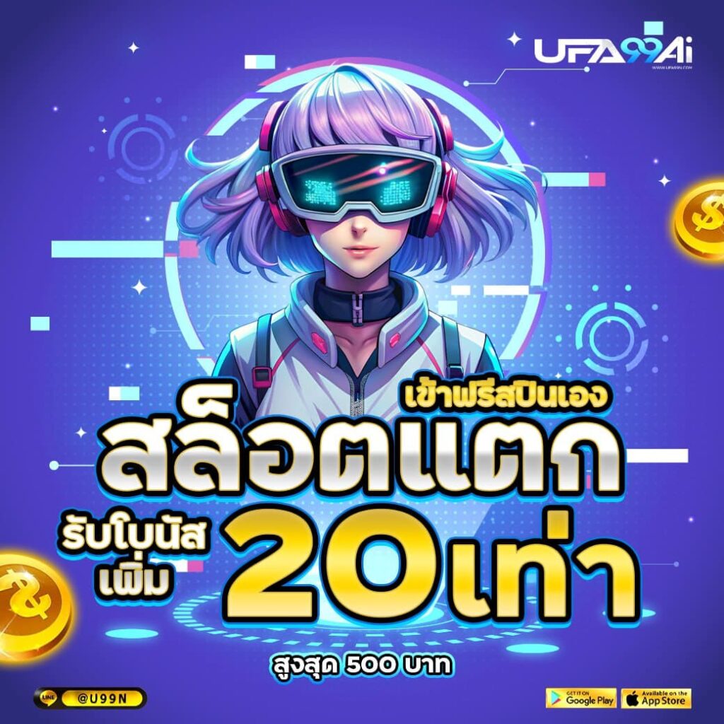 โปรสล็อตแตก รับโบนัสสูงสุด 20 เท่า กับ ufa99ai