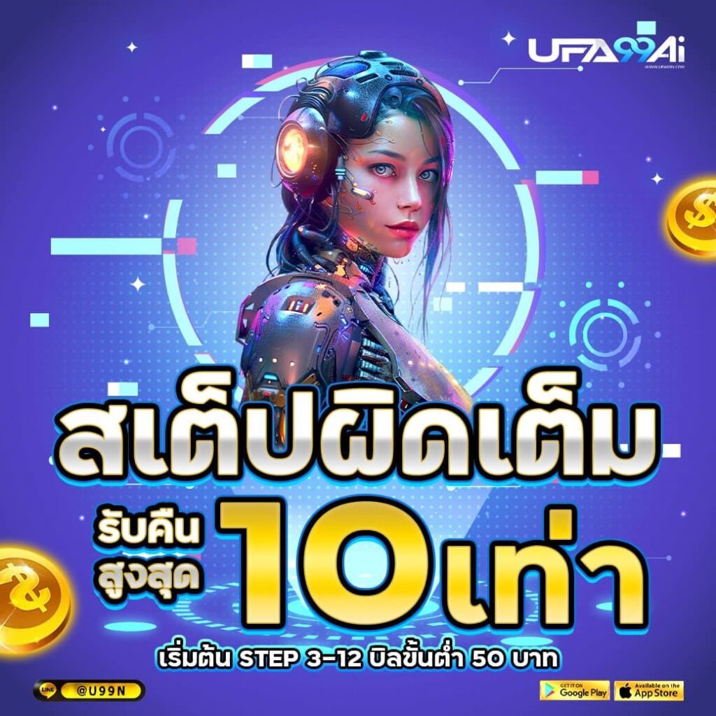 แทงสเต็ปเต็ม รับสูงสุด 10 เท่า ที่ ufa99ai