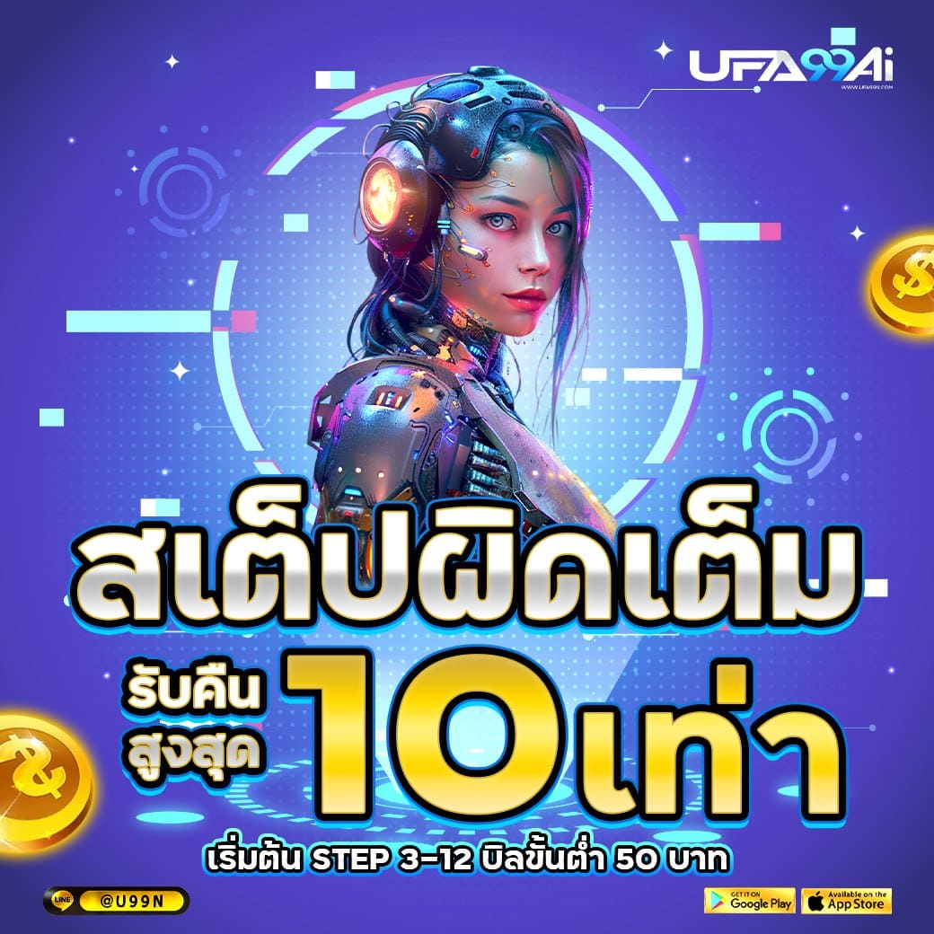 แทงสเต็ปเต็ม รับสูงสุด 10 เท่า ที่ ufa99ai