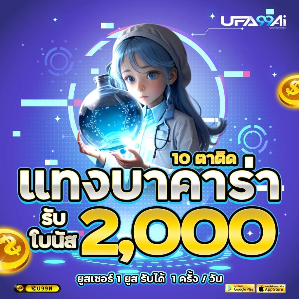แทงบาคาร่ารับโบนัสสูงสุด 2,000 บาท กับ ufa99ai