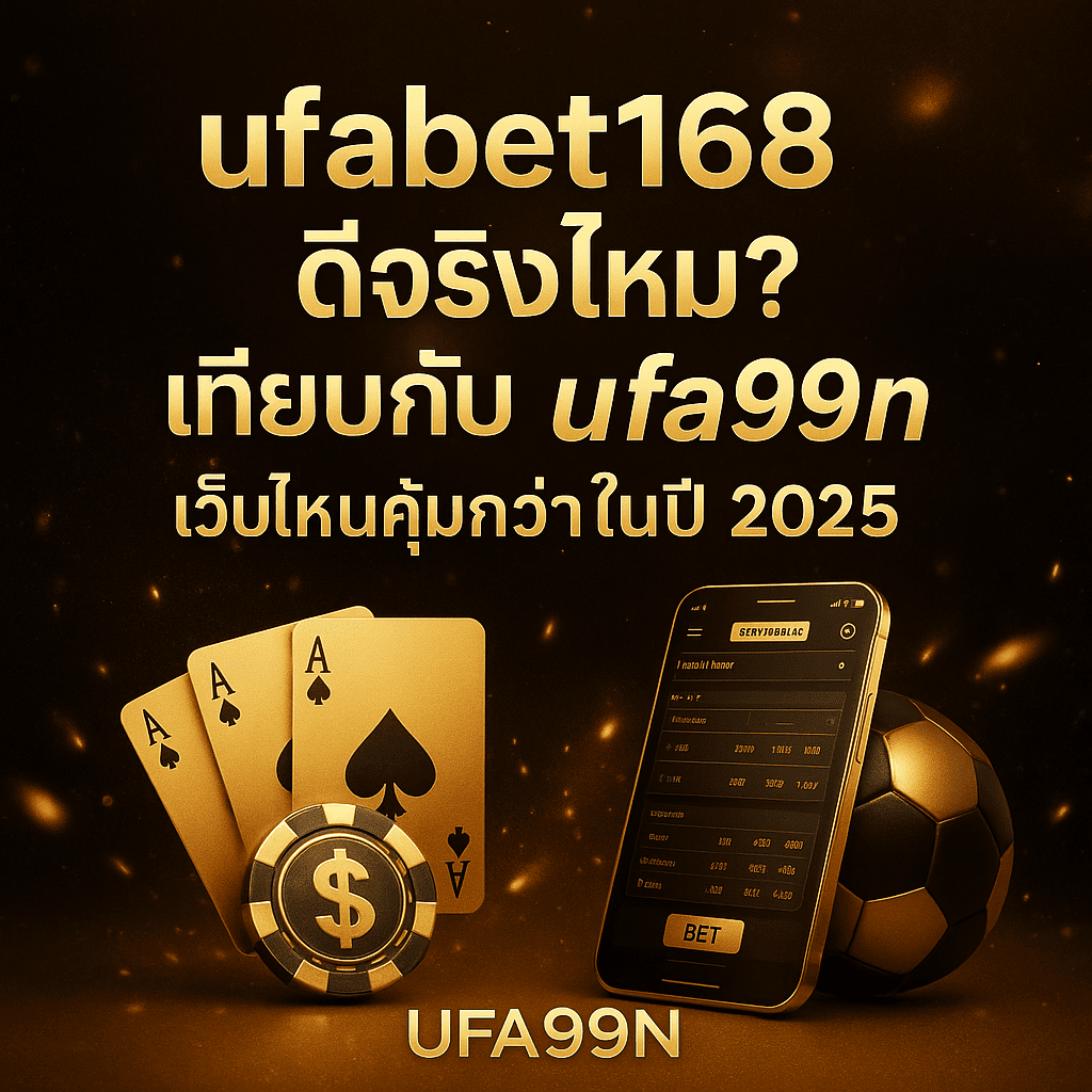 ufabet168 เทียบกับ ufa99n เว็บไหนดี 2025